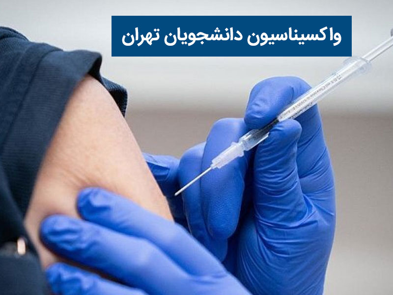واکسیناسیون دانشجویان تهران
