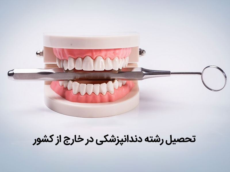 تحصیل رشته دندانپزشکی در خارج از کشور