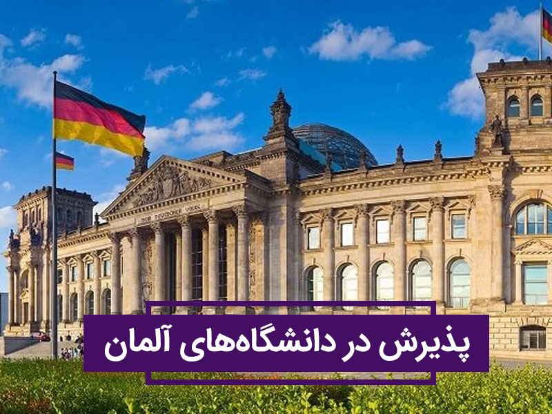 شرایط پذیرش دانشگاه های آلمان/ تحصیل در آلمان