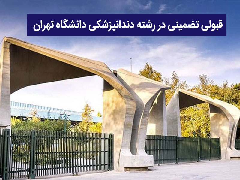 قبولی تضمینی در رشته دندانپزشکی دانشگاه تهران