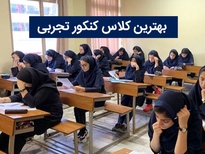 بهترین کلاس کنکور تجربی | بهترین کلاس کنکور تجربی در تهران