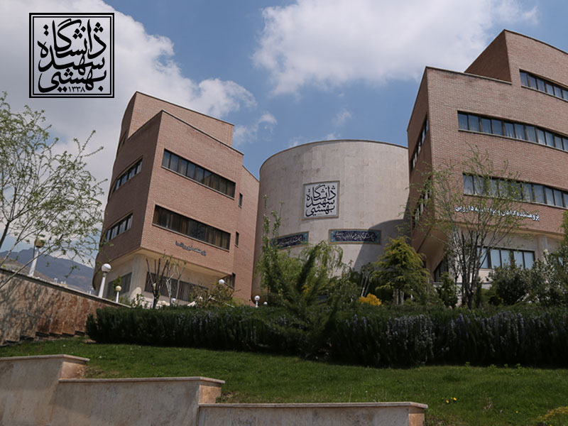 مزایای تحصیل در دانشگاه بهشتی | کنکور تجربی
