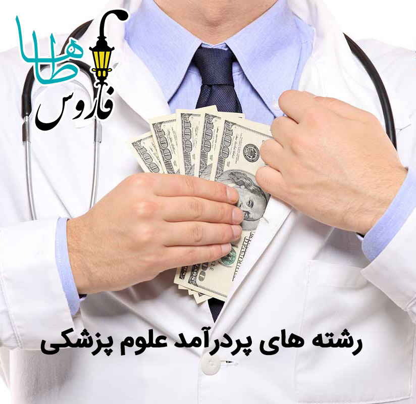 پردرآمدترین رشته های تخصصی پزشکی در ایران کدامند؟