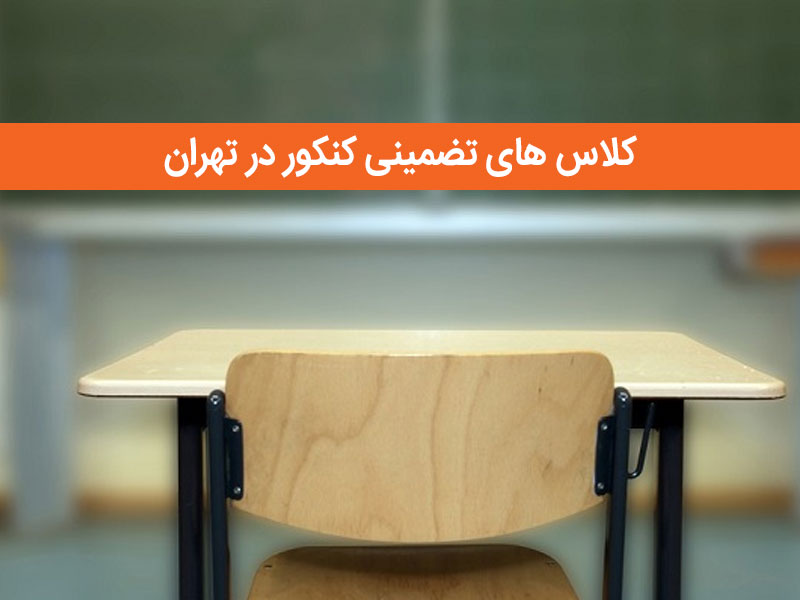 کلاس های تضمینی کنکور در تهران