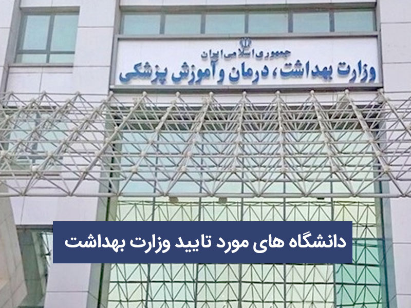لیست دانشگاه‌های مورد تأیید وزارت بهداشت ایران برای تحصیل در رشته پزشکی