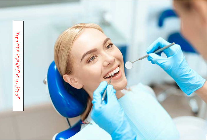 برنامه ریزی صحیح جهت قبولی در رشته دندان پزشکی